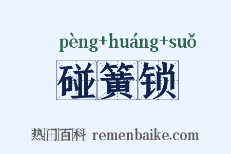 碰簧锁是什么意思的图片